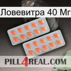 Ловевитра 40 Мг 27